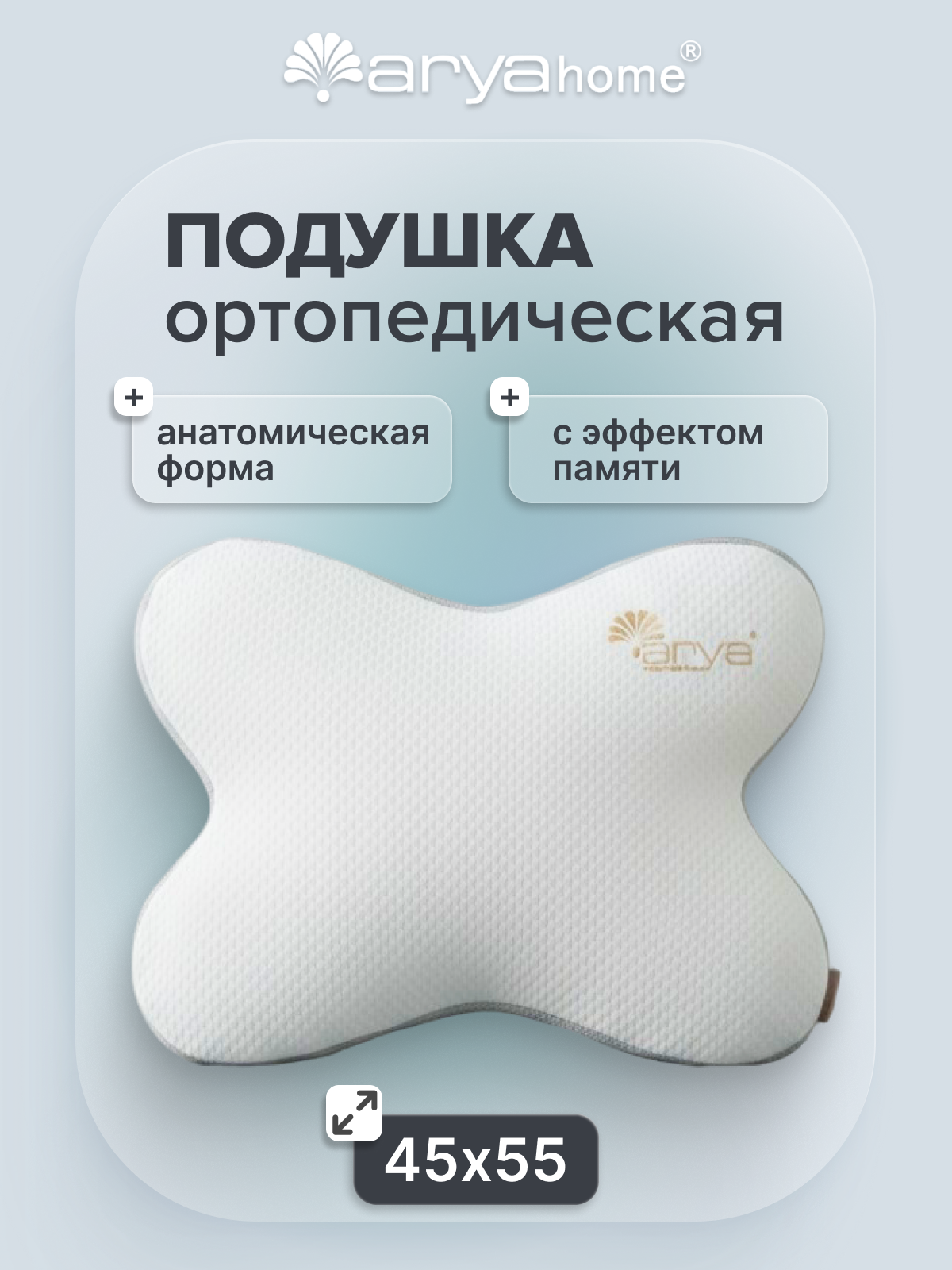 Подушка для сна бабочка 55х45 Papillon ортопедическая с эффектом памяти Memory Foam