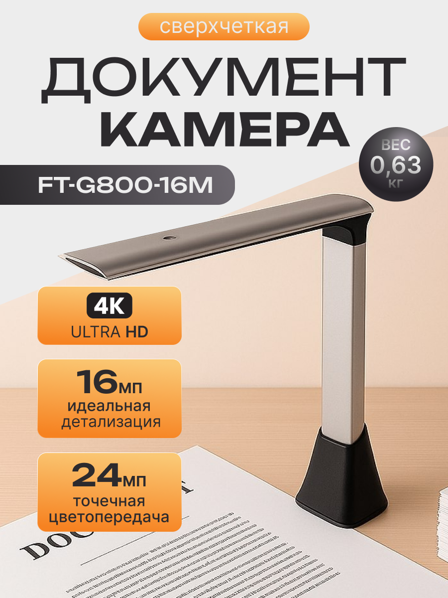 Документ-камера (сканер) COOBSTER FT-G800 (16 Мп подсветка А4 30 fps гибкий держатель автофокус)
