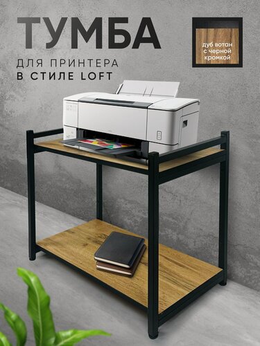 Изображение товара Полка напольная стеллаж металлический лофт, тумба для принтера