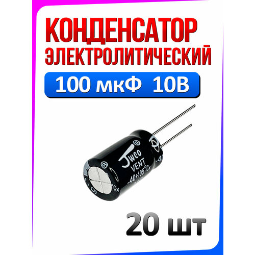 10шт, Конденсатор электролитический 100мкФ 10В (100uF-10V, -40+105C, 5x11мм)