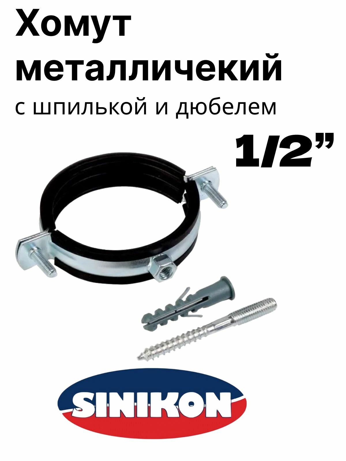 Хомут металлический с резиновой прокладкой шпилькой и дюбелем 1/2