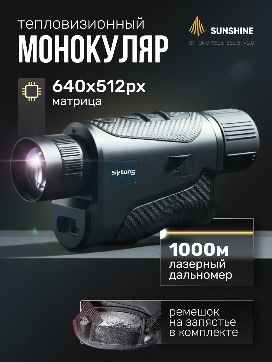 Sytong XS06-35LRF v2.0 матрица 640 x 512 с лазерным дальномеромом