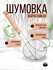 Шумовка, сетка - паутинка 40 см