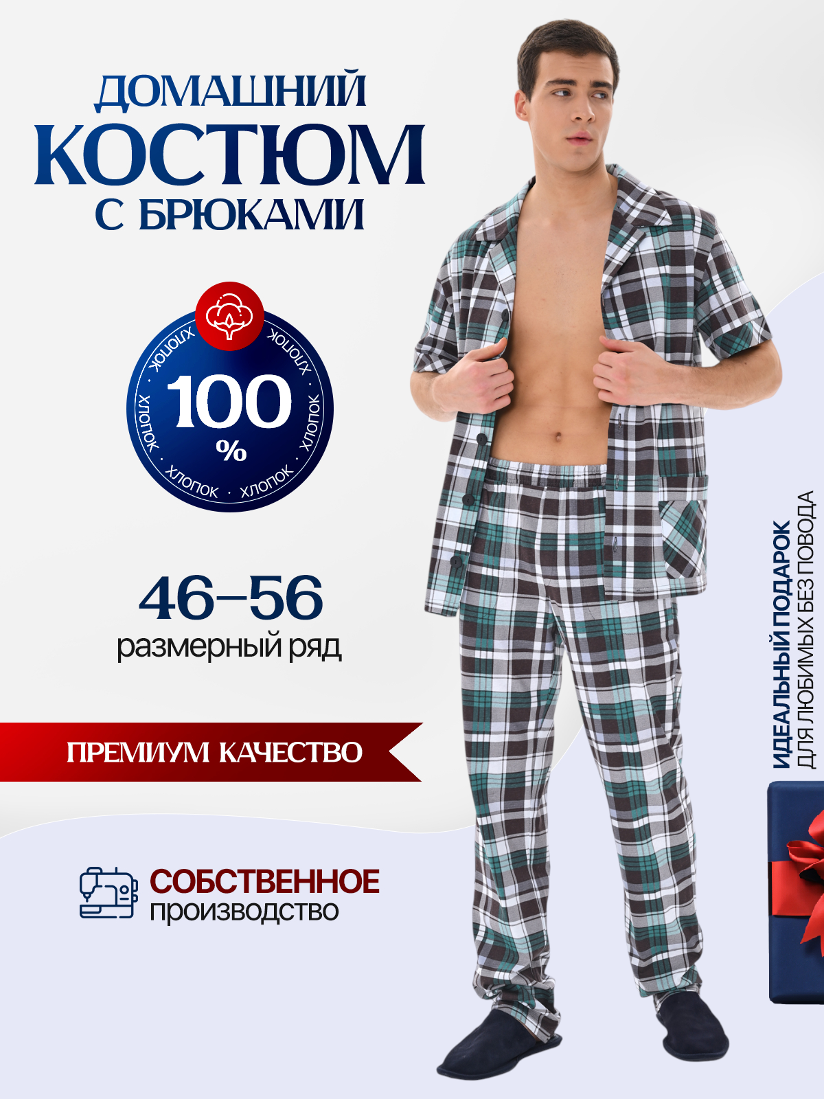 Комплект Мужской Хлопковый Пижамный