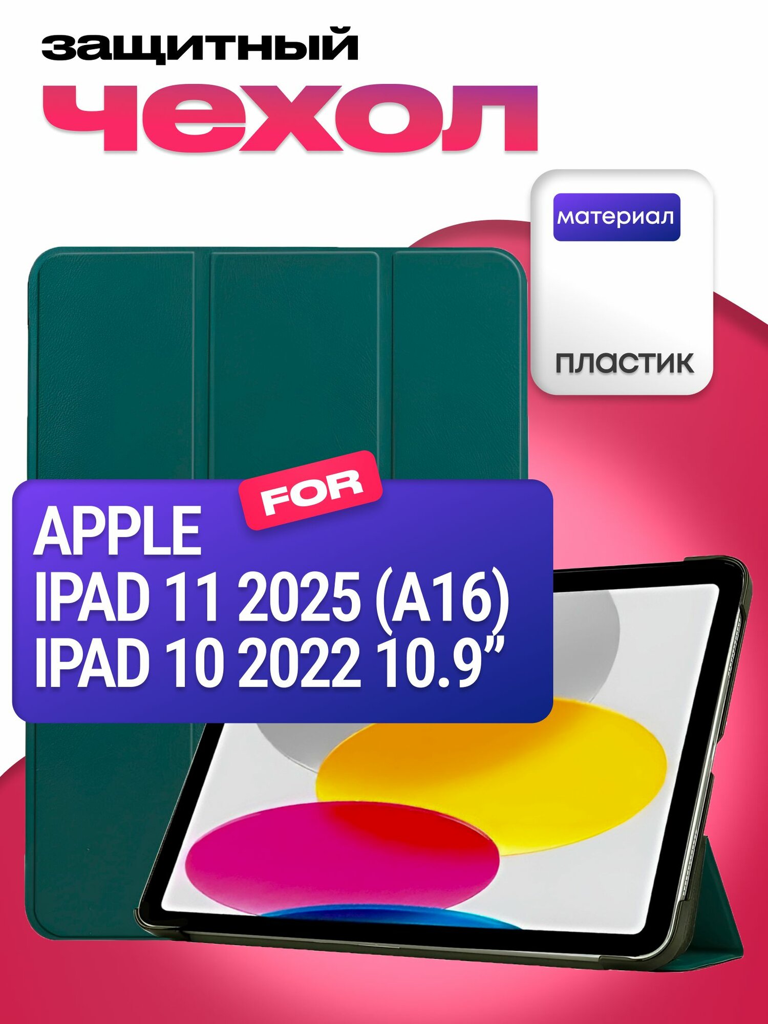 Чехол для Apple iPad 11 2025 г. 11" / iPad 10 2022 г. 10.9", режим подставки