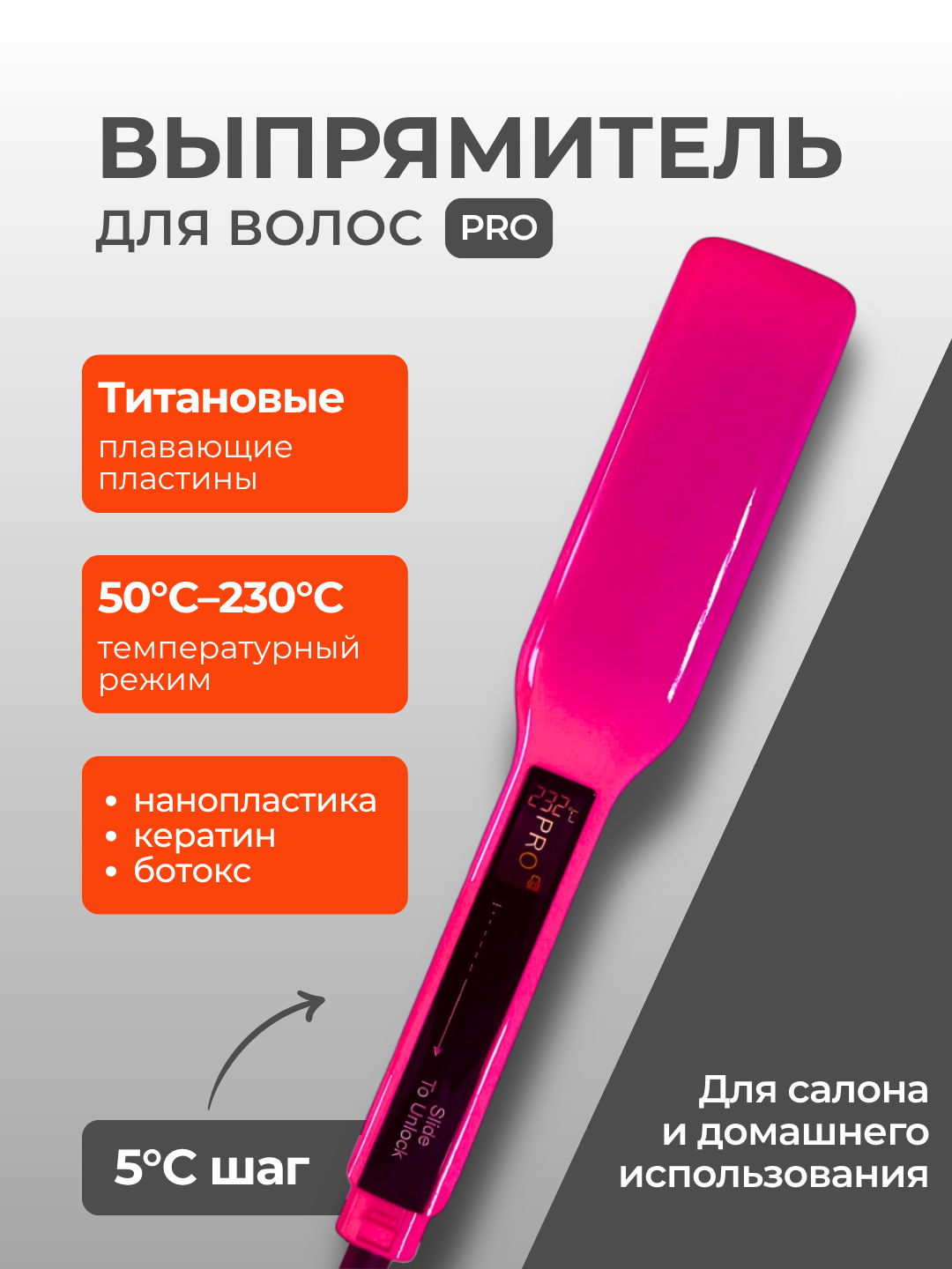 Выпрямитель Утюжок для кератина ботокса широкие титановые пластины(Pink)