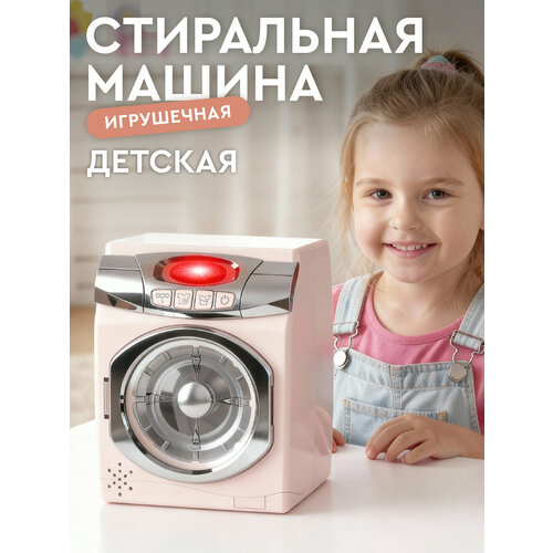 фото Игрушечная бытовая техника стиральная машина, ролевые игры, обучающая игрушка, бежевая серия, jb0214114 amore bello