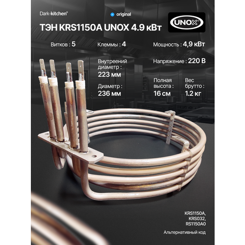 фото Тэн krs1150a unox 4.9 квт для пароконвектомата