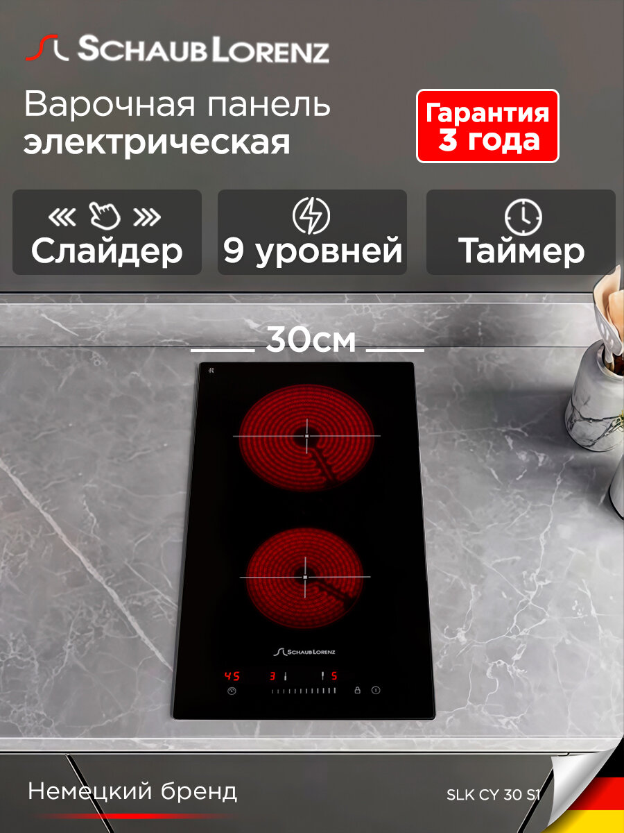 Электрическая встраиваемая варочная панель Schaub Lorenz SLK CY 30 S1, 30см, чёрный, стеклокерамика