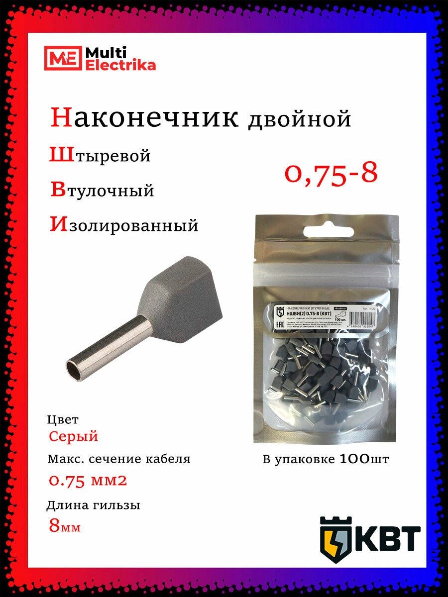 Наконечник штыревой втулочный изолированный НШВИ(2) 0.75-8 (100шт) КВТ