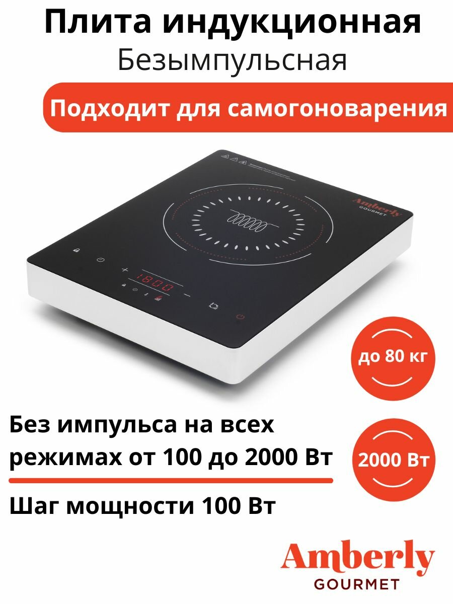Индукционная плита Amberly Gourmet без импульсного режима, 2000 Вт (2 кВт), подходит для самогоноварения