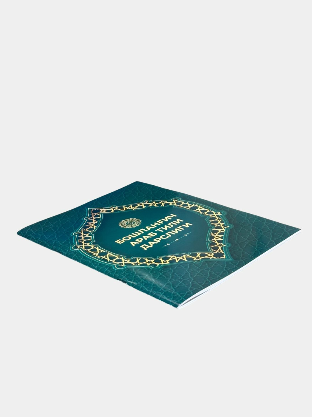 Бошланич араб тили дарслиги ҳуснихат тажвидли, А4 формат, юмшо муова