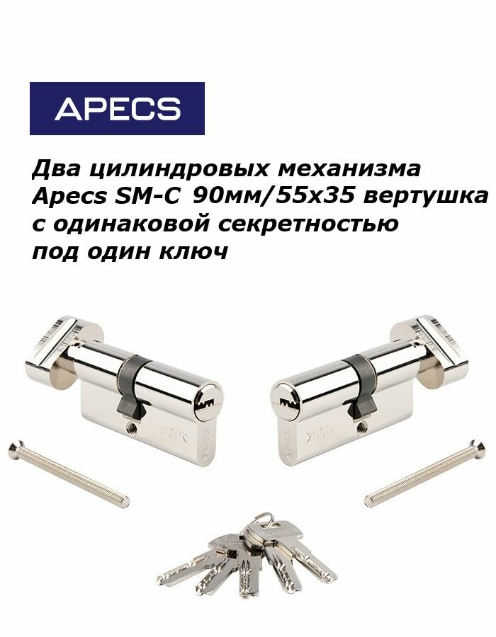 Комплект 2-х личинок под один ключ APECS SM-90-C (55/35) с вертушкой со стороны 35