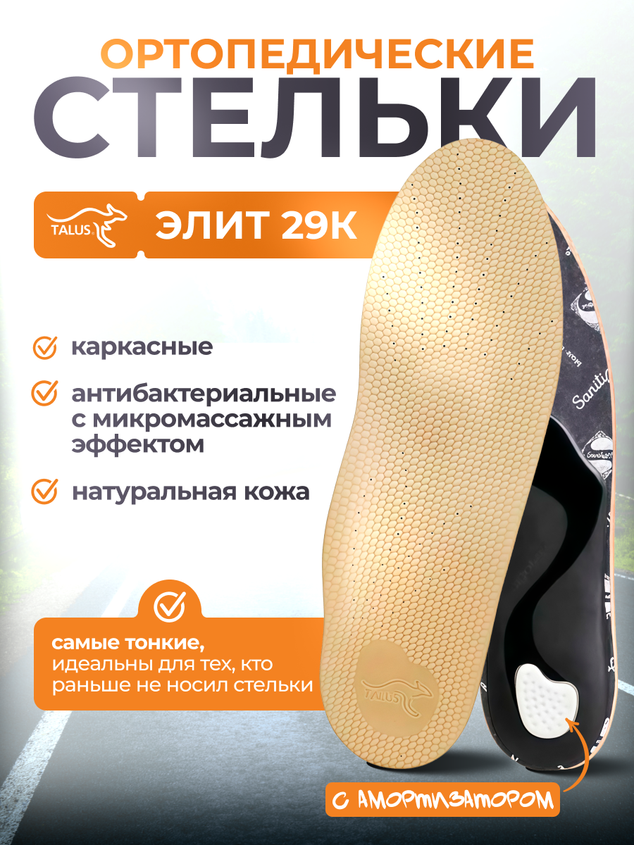 Стельки ортопедические Talus Элит 29К каркасные, Размер 40, Бежевый