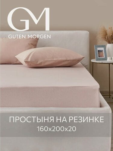 Изображение товара Простыня трикотажная на резинке, Guten Morgen, 160х200х20 см, Цвет: Кофе