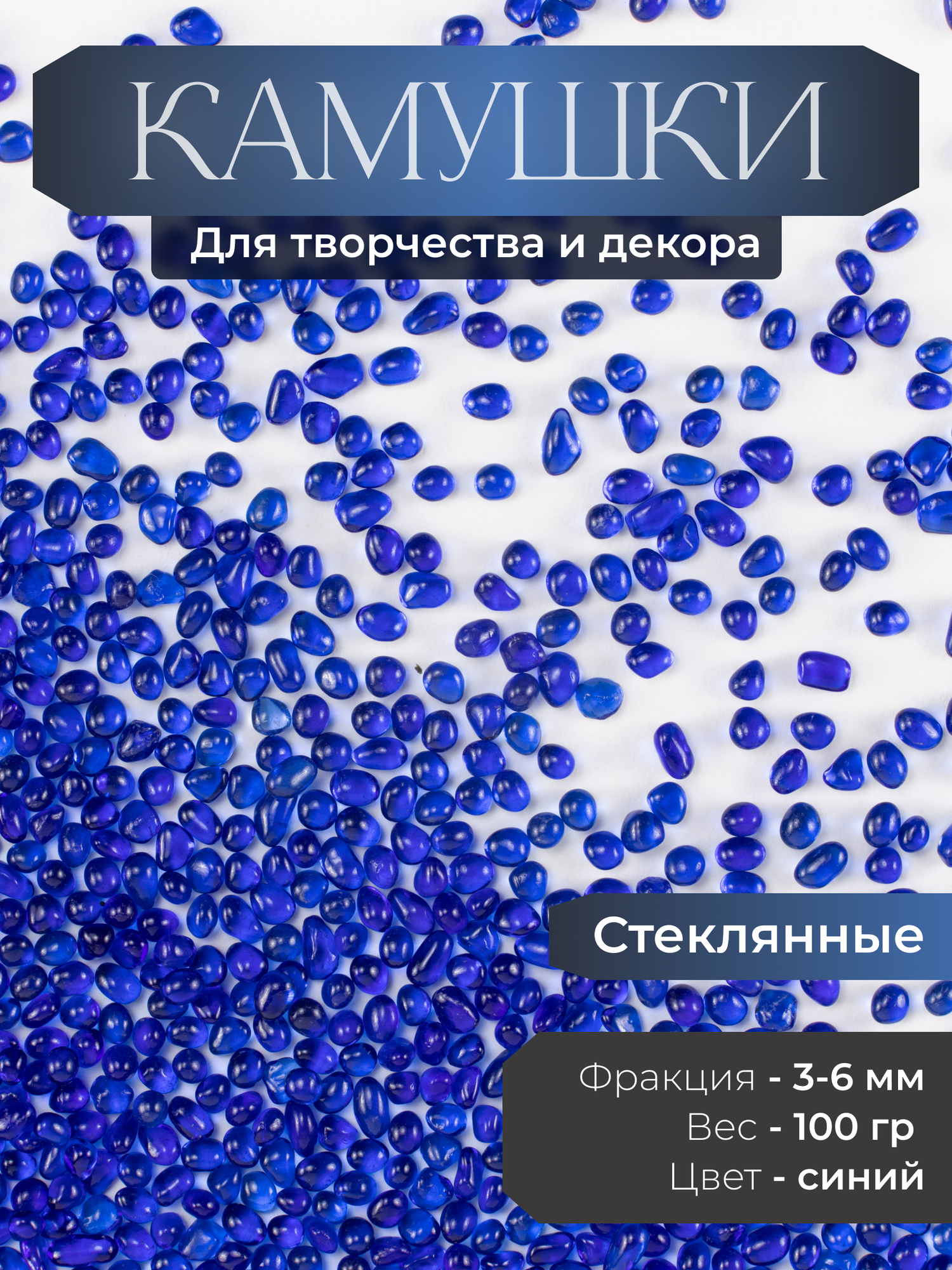 Стеклянные камни 3–6 мм, королевский синий, 100 г | декор, эпоксидная смола, флорариум, Новый год | Color Si