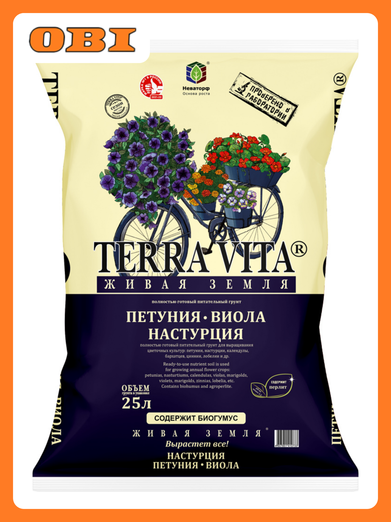 Грунт для петуньи Живая Земля Петуния-Виола-Настурция 25 л