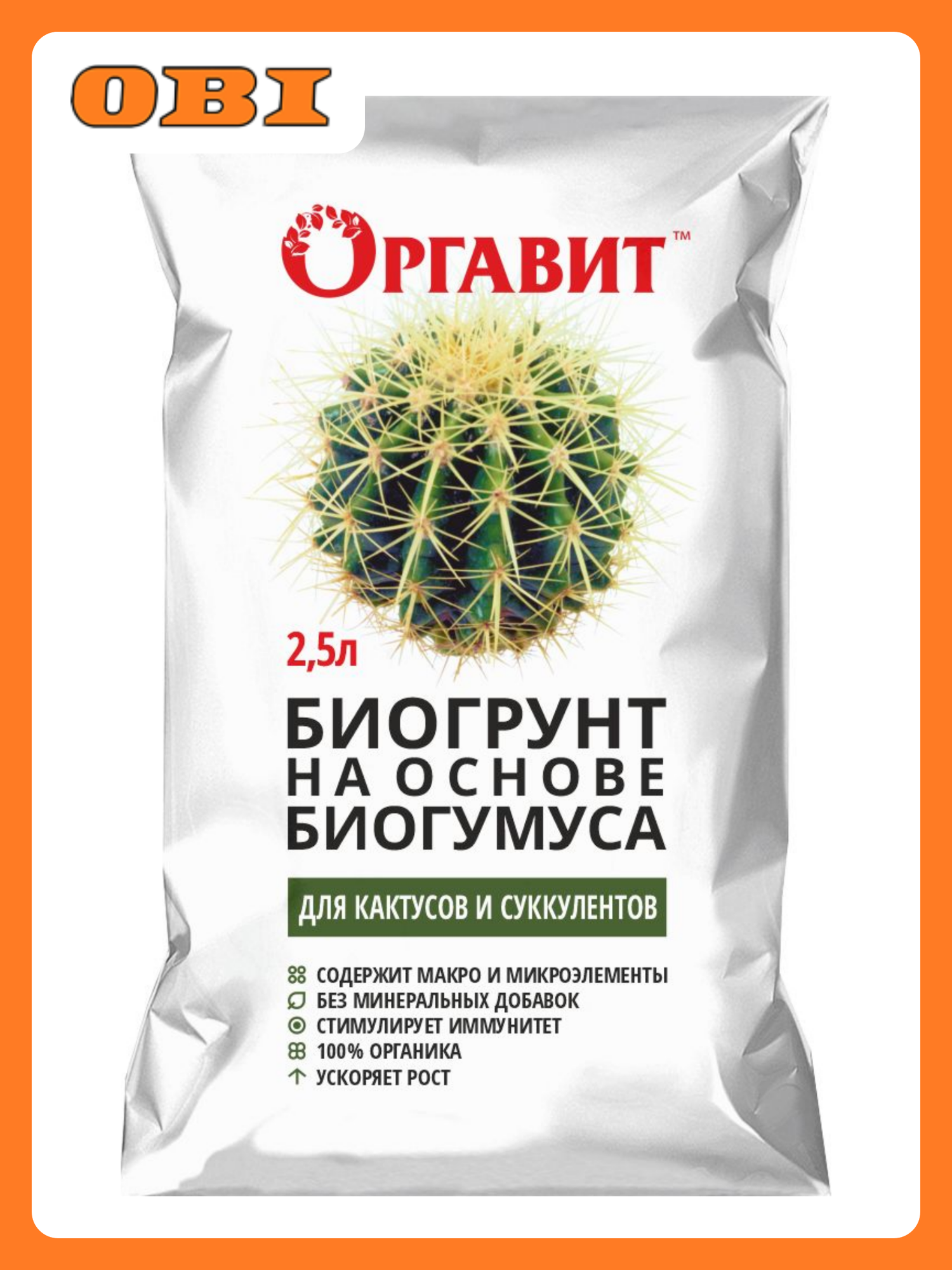 Биогрунт  Оргавит   на основе биогумуса  для кактусов и суккулентов  2 5 л