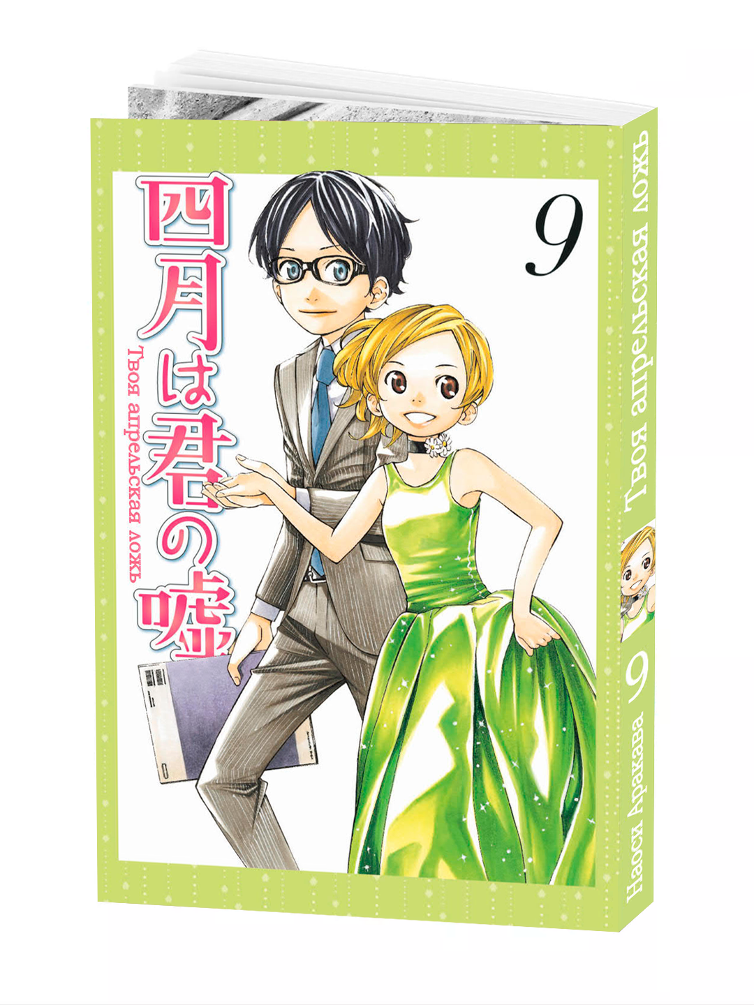 Манга "Твоя апрельская ложь 9 том", 214 стр, мягкий переплет, 2025 г.