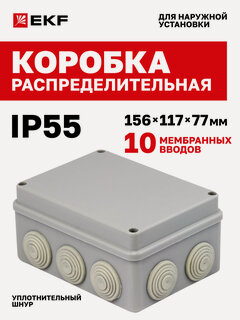 Изображение товара Распределительная коробка EKF КМР-050-041 пылевлагозащитная, 10 мембр. вводов, уплотнительный шнур (150х110х70) PROxima