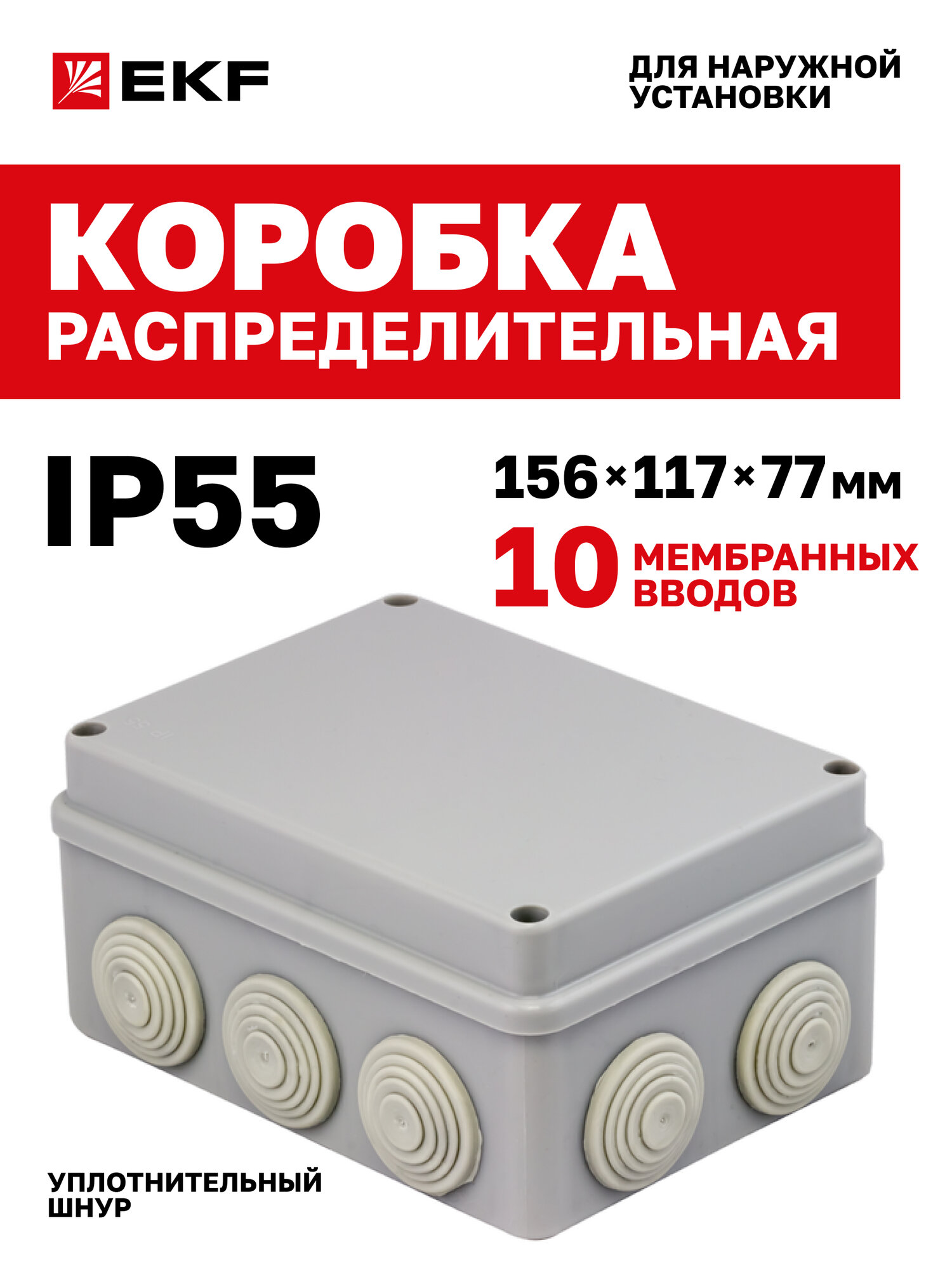 Распределительная коробка EKF КМР-050-041 пылевлагозащитная 10 мембр. вводов уплотнительный шнур (150х110х70) PROxima