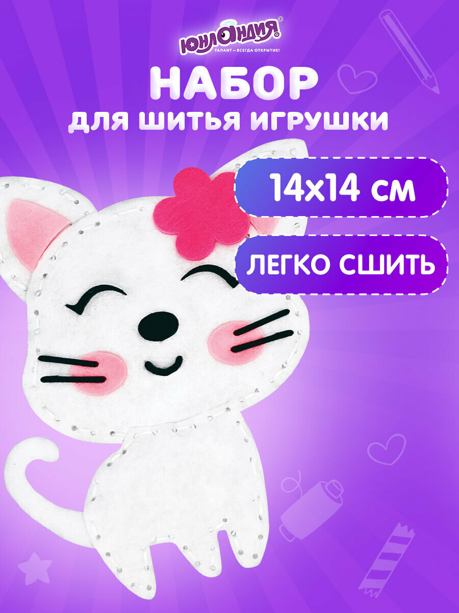 Набор для творчества и рукоделия для шитья игрушки из фетра для девочек / детей Котёнок Юнландия 664490