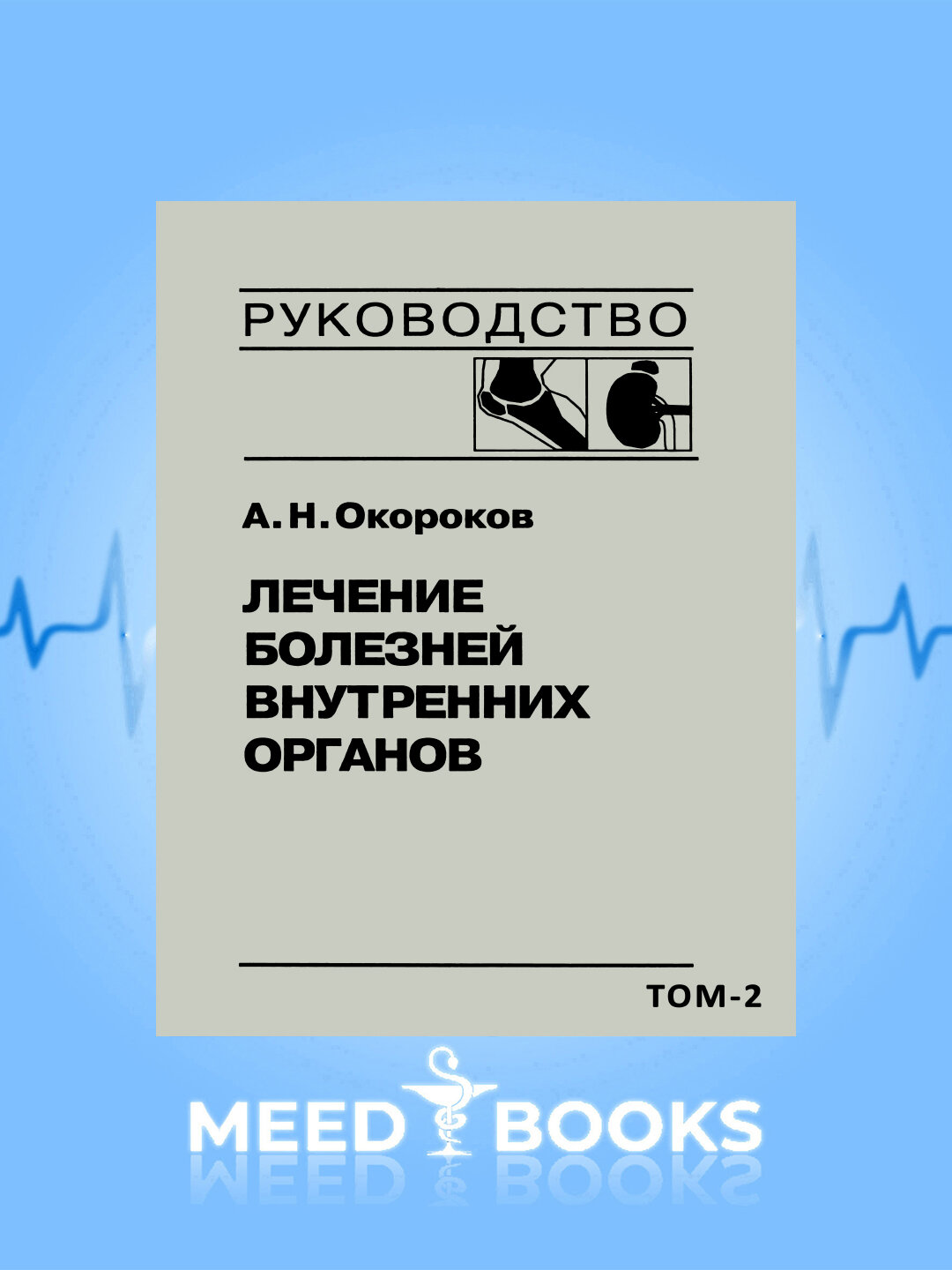 Книга Окороков А. Н. "Лечение болезней внутренних органов" (2021), Том-2