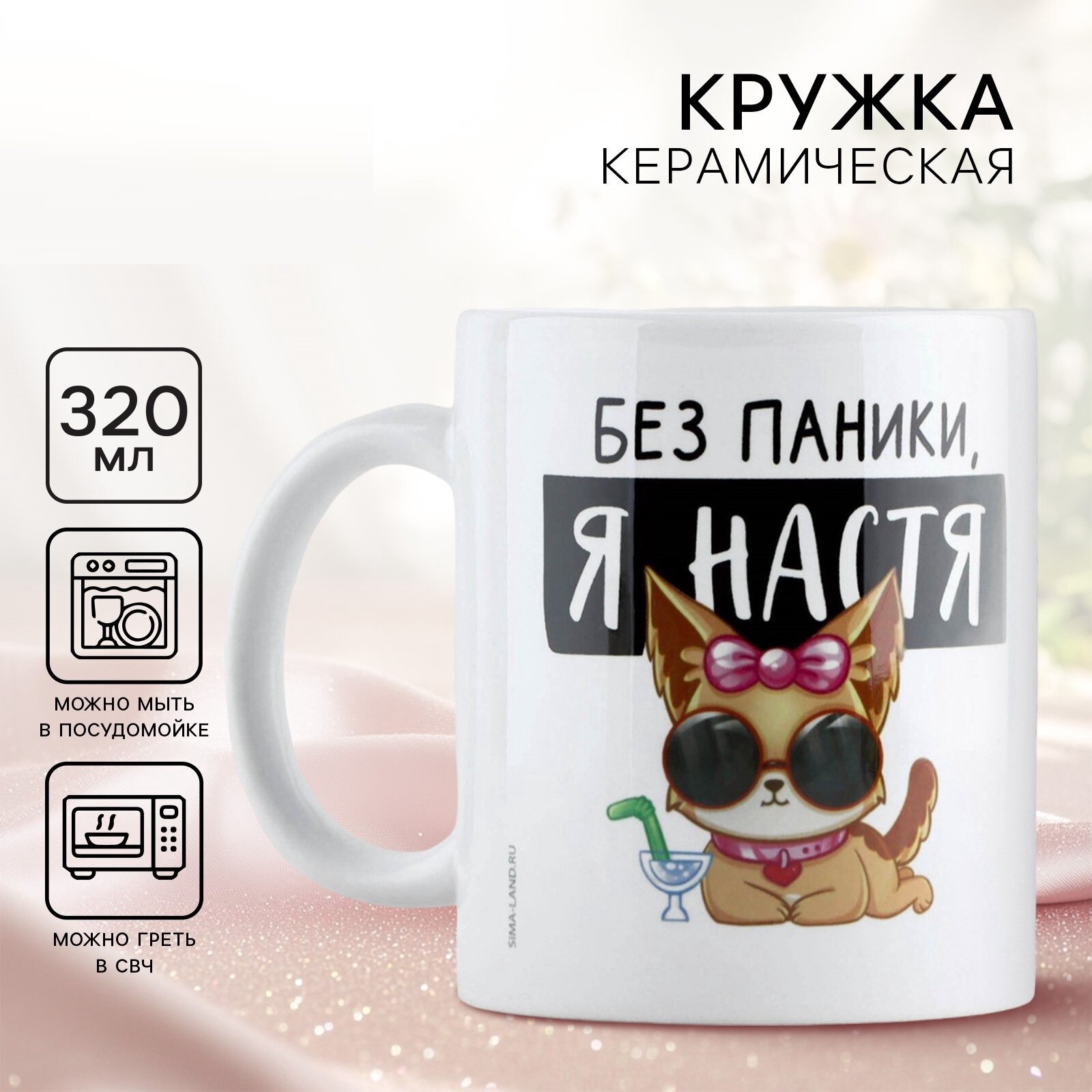Кружка керамическая «Без паники я Настя» 320 мл цвет белый