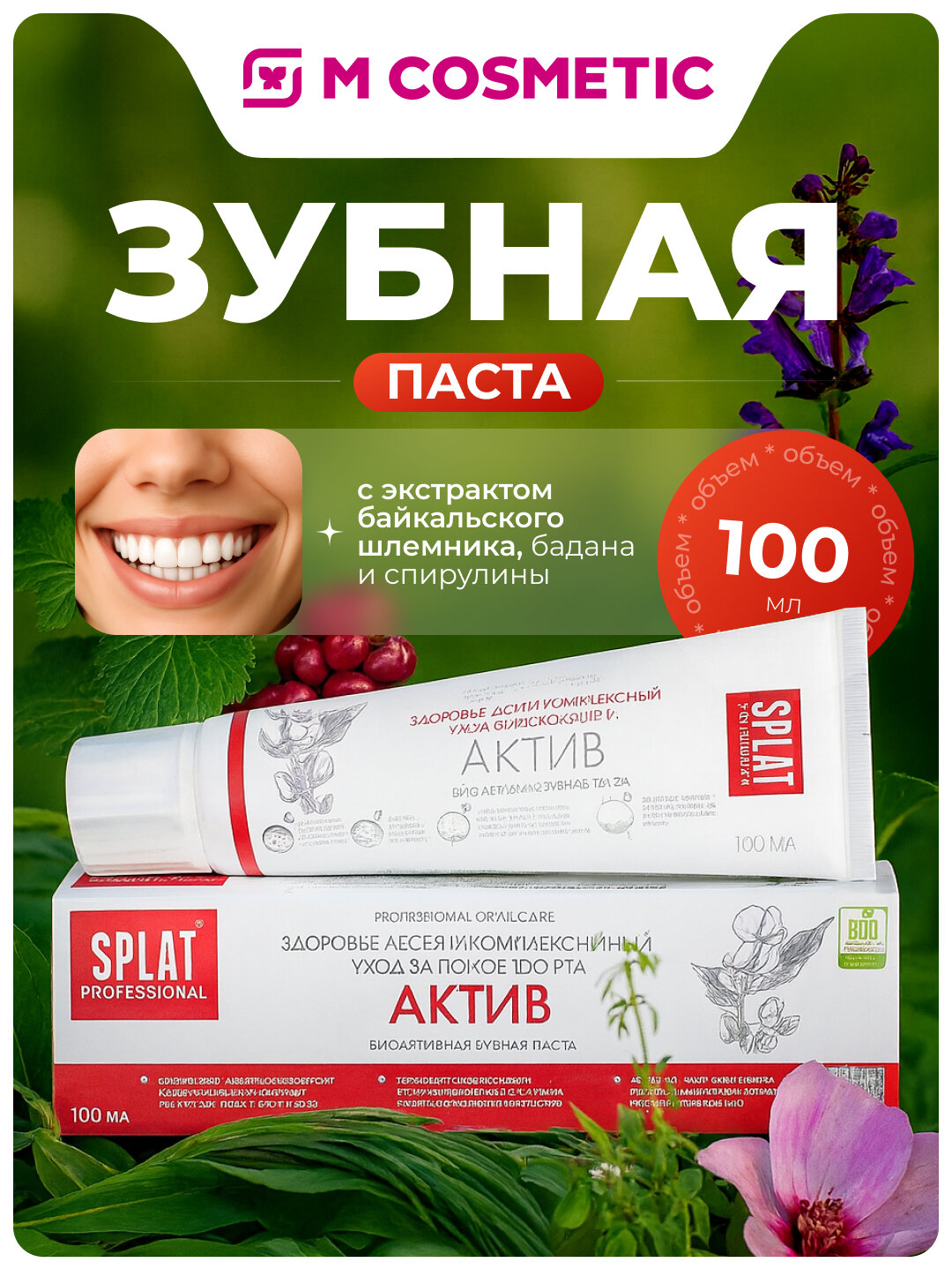 SPLAT Professional Зубная паста Актив 100мл/130г, эффективно очищает зубы и укрепляет эмаль