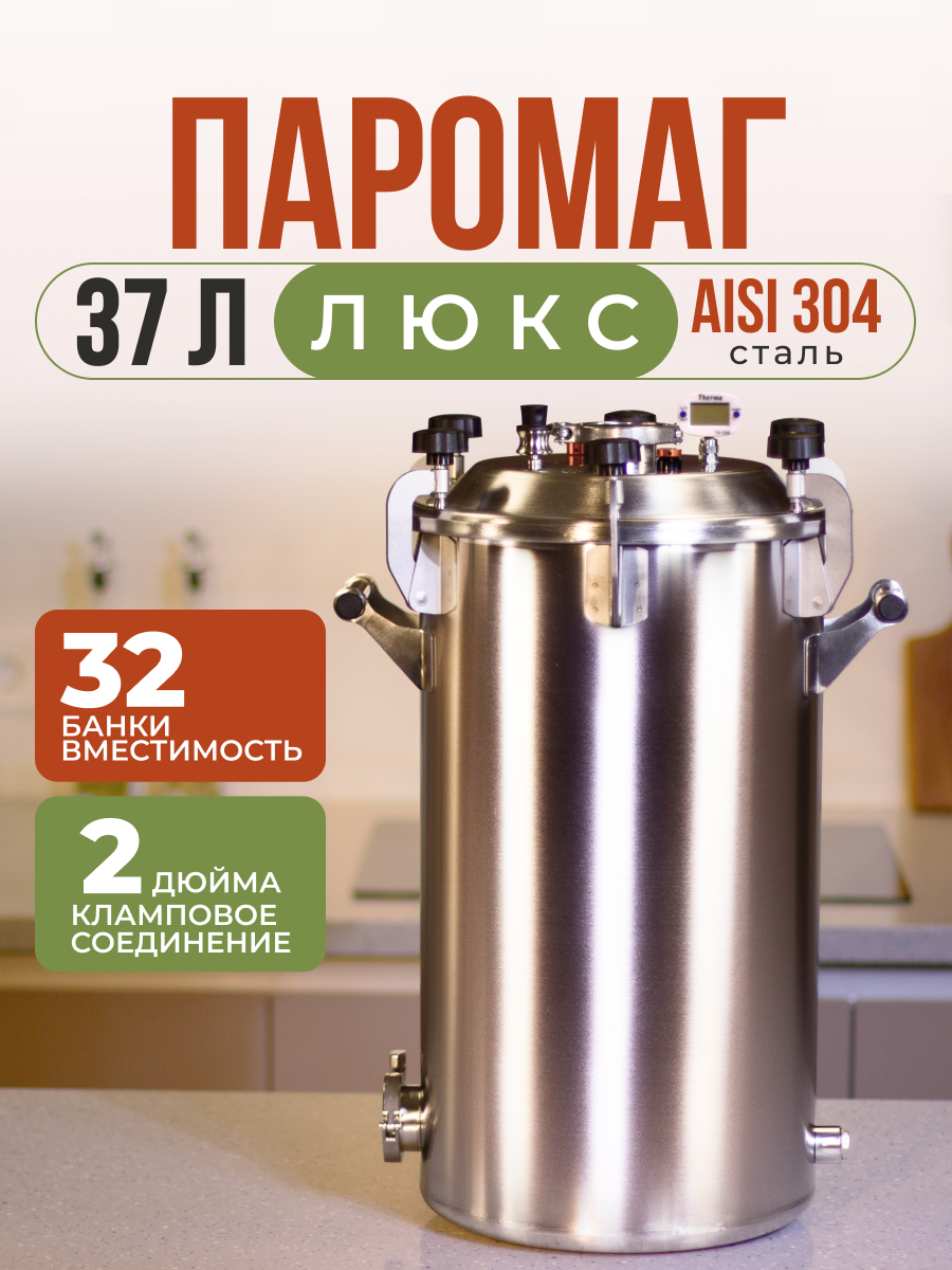 Автоклав Фабрика Заготовщика Паромаг люкс 37л