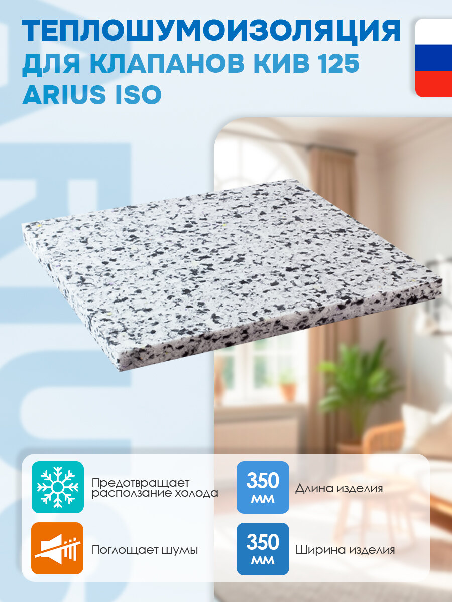 Теплошумоизоляция для клапана КИВ-125/КПВ-125 ARIUS 103149 ППУ(ПВВ) 350х350 мм толщина 20 мм.