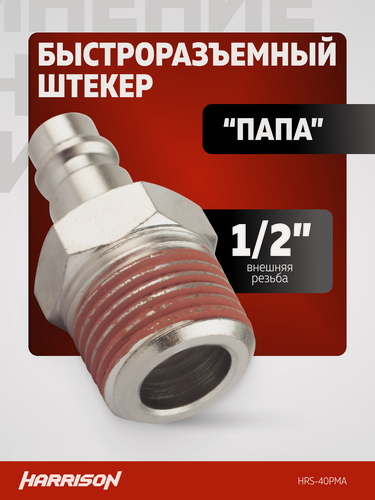 Изображение товара Быстросъем пневматический штекер 1/2" "папа" Harrison HRS-40PMA
