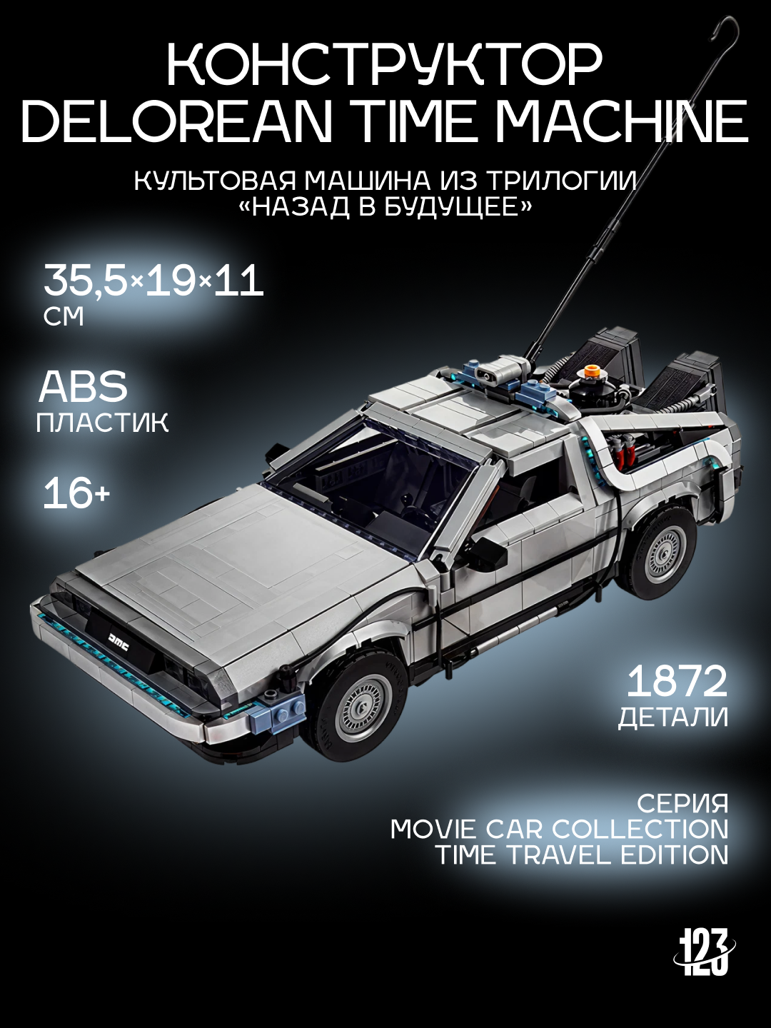 Конструктор DeLorean Time Machine — Назад в Будущее, 1872 детали