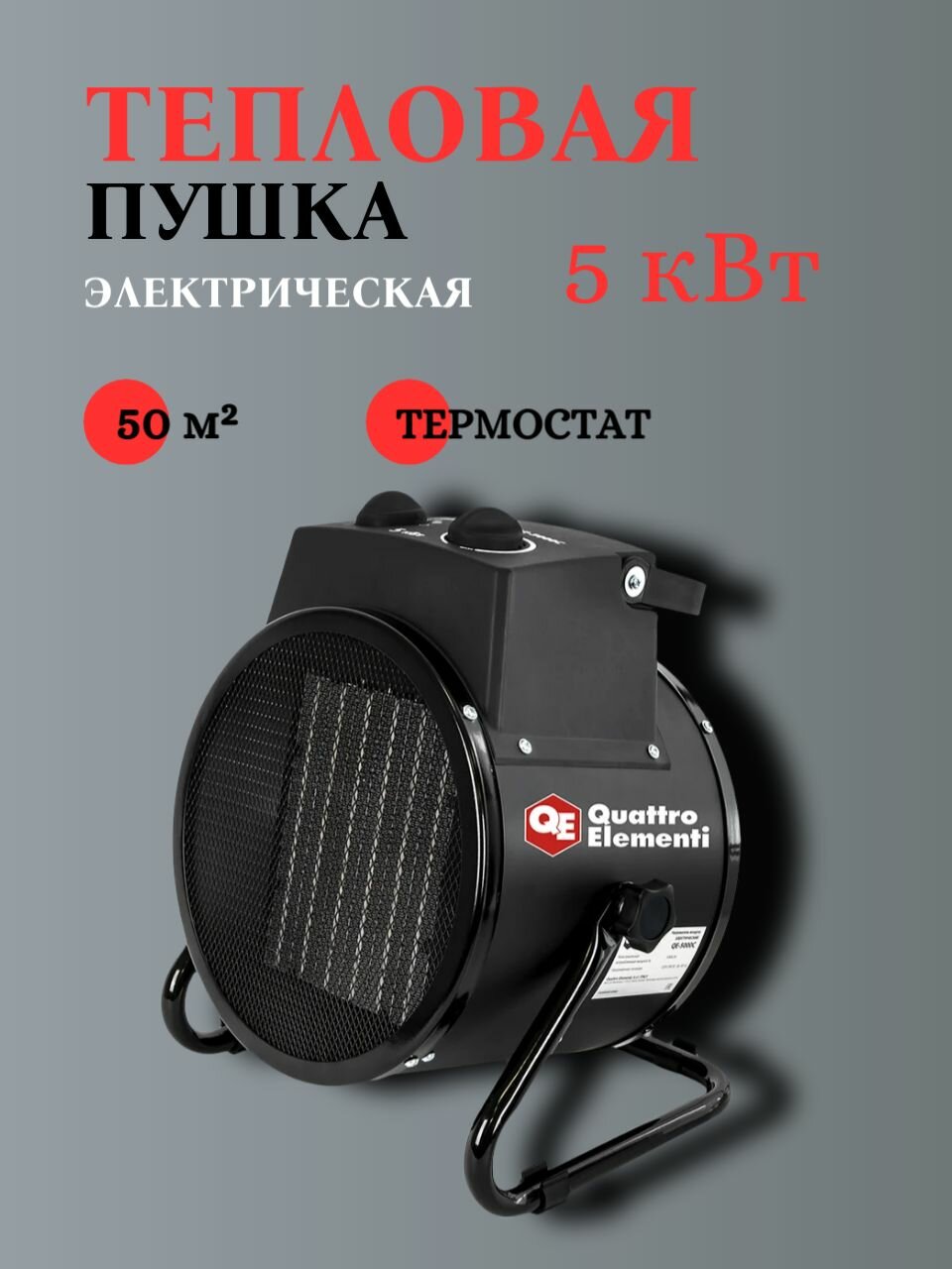 Электрическая тепловая пушка QUATTRO ELEMENTI QE-5000 C (649-240)