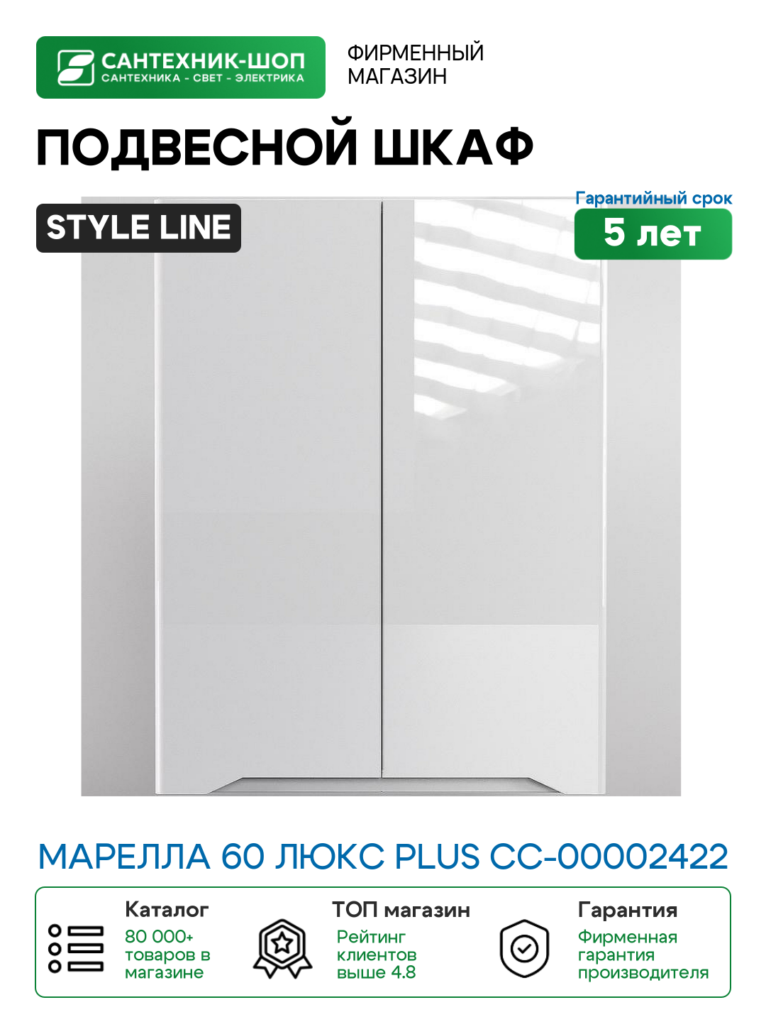 Подвесной шкаф Style Line Марелла 60 Люкс Plus СС-00002422 Белый глянец антискрейтч МДФ / ЛДСП