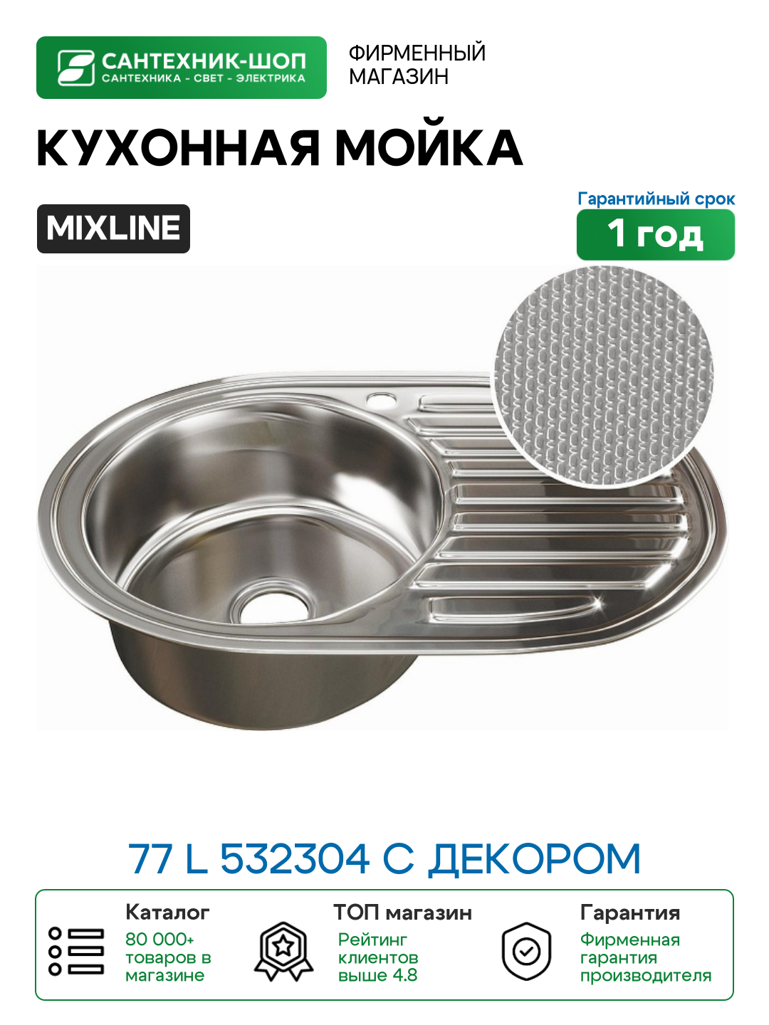 Кухонная мойка Mixline 77 L 532304 с декором цвет Сатин