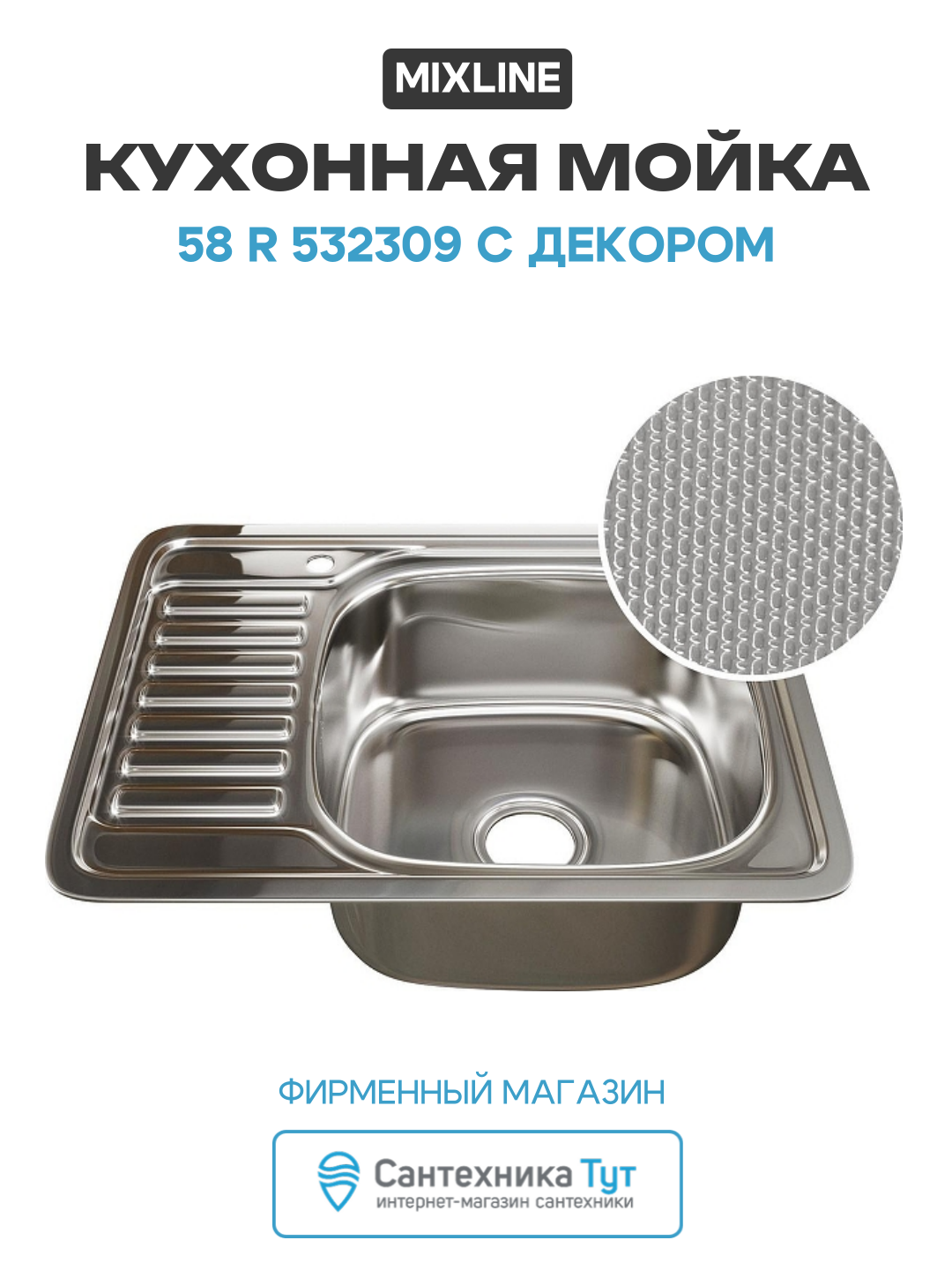 Кухонная мойка Mixline 58 R 532309 с декором цвет Сатин современный стиль