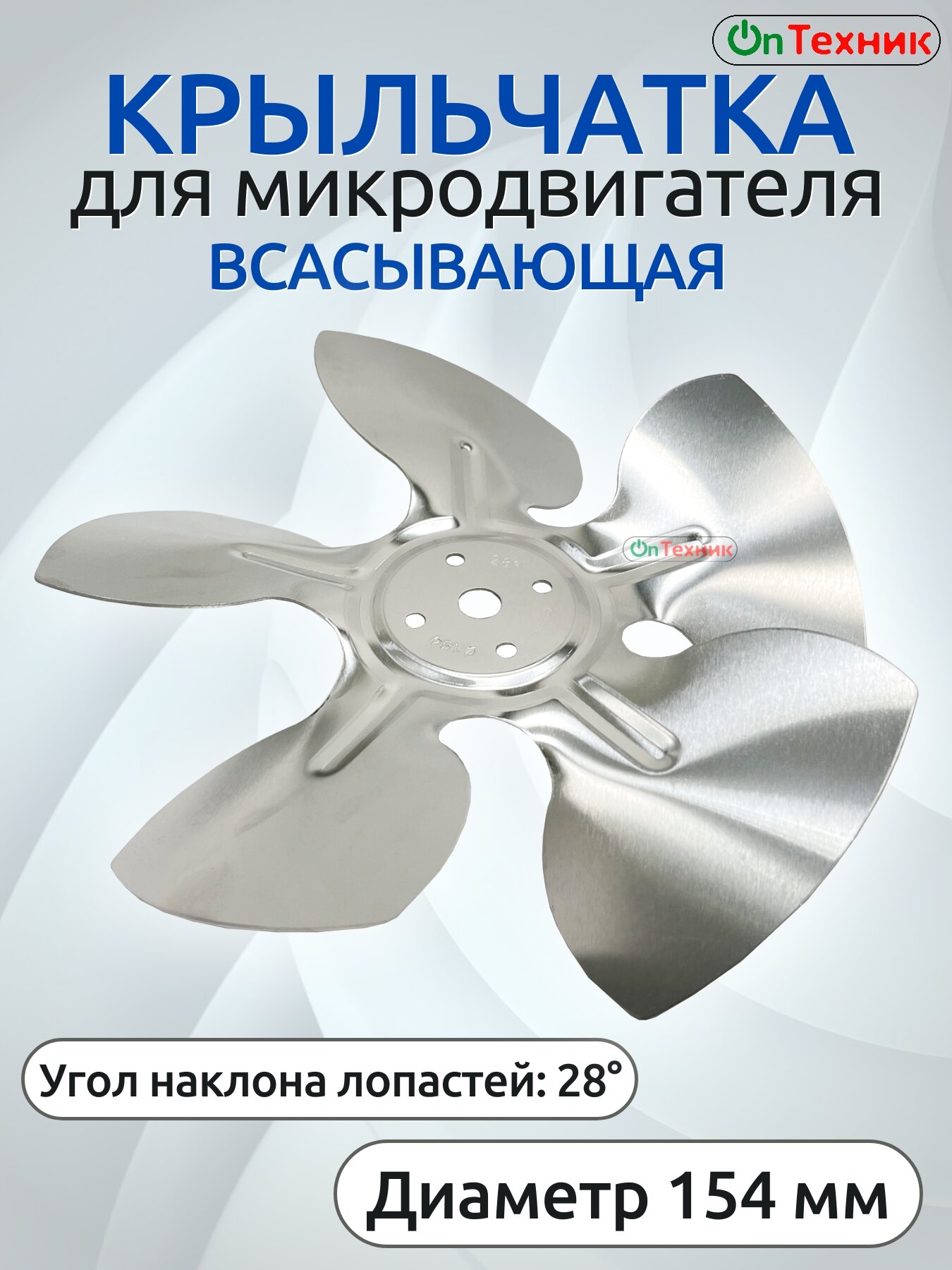 Всасывающая крыльчатка для микродвигателя металлическая 200 мм 28° 5 лопастей (крыльчатка вентилятора)