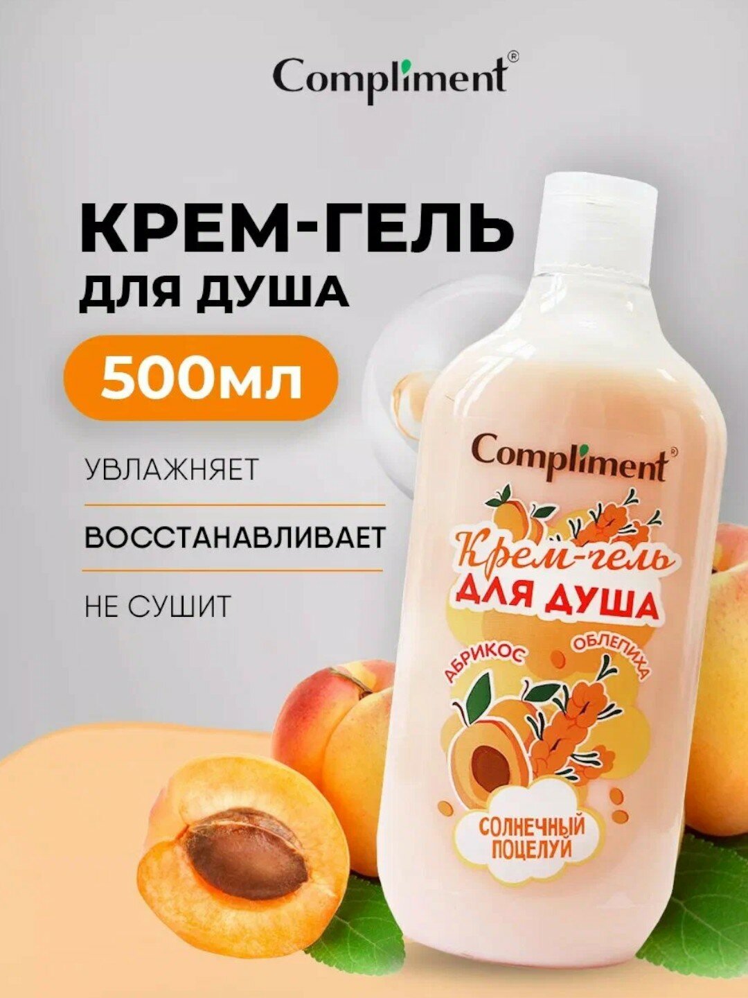 Крем-гель для душа Солнечный поцелуй с Абрикосом, Compliment 500 мл