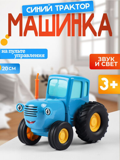 Игрушка "Синий трактор", на радиоуправлении с пультом, с звуковыми эффектами, 20см