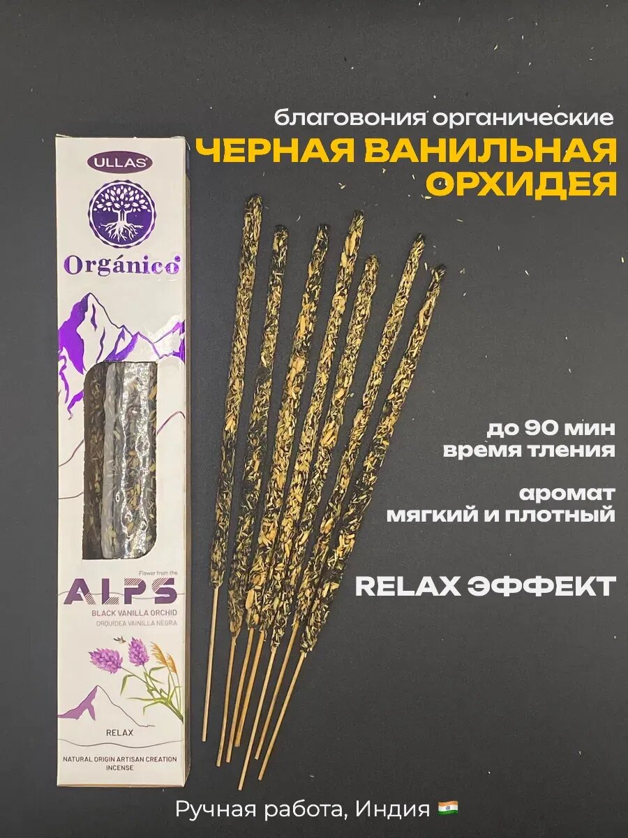 Благовония палочки Черная Ванильная Орхидея, Индийские органик