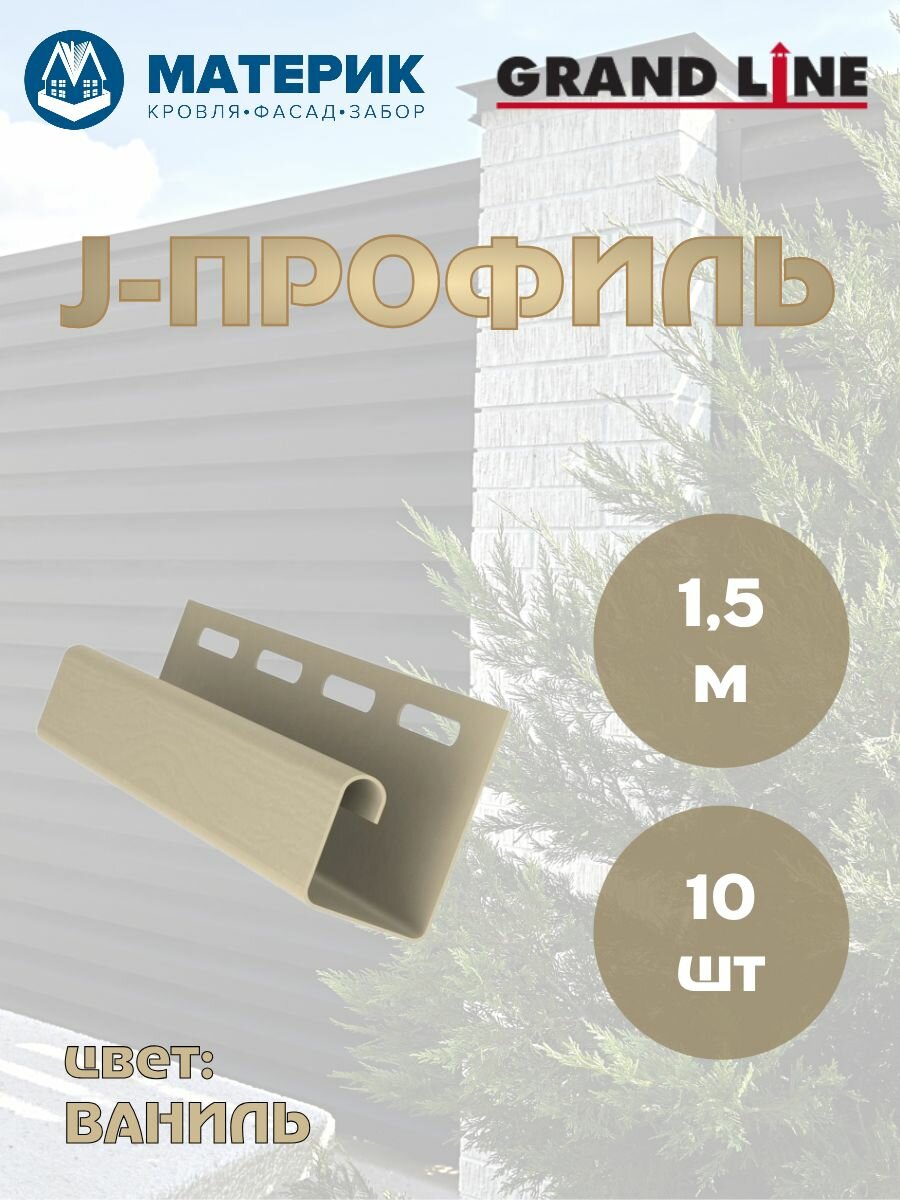 J-профиль ваниль 1.5 метра 10 штук для сайдинга софитов и фасадных панелей