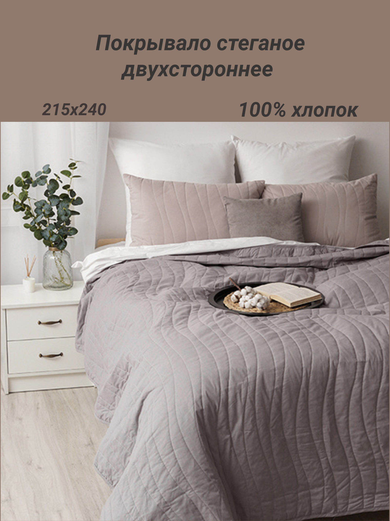 Покрывало стеганое 215х240 Традиция поплин 100% хлопок Графит