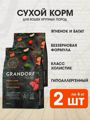 Изображение товара Корм сухой Grandorf Fresh Grain Free Cat Adult Large Lamb & Sweet Potato беззерновой для взрослых кошек крупных пород, ягненок, батат, 8 кг 2 шт