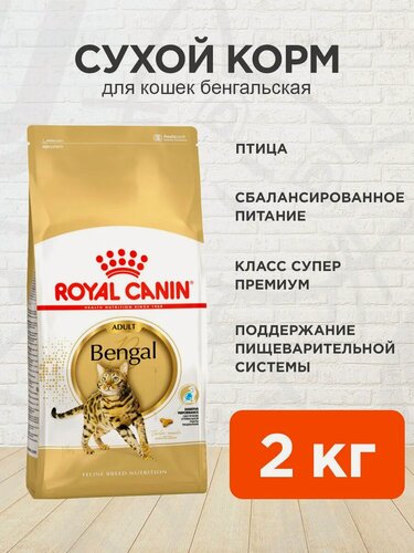 Изображение товара Корм сухой Royal Canin Bengal Adult для взрослых бенгальских кошек, 2 кг