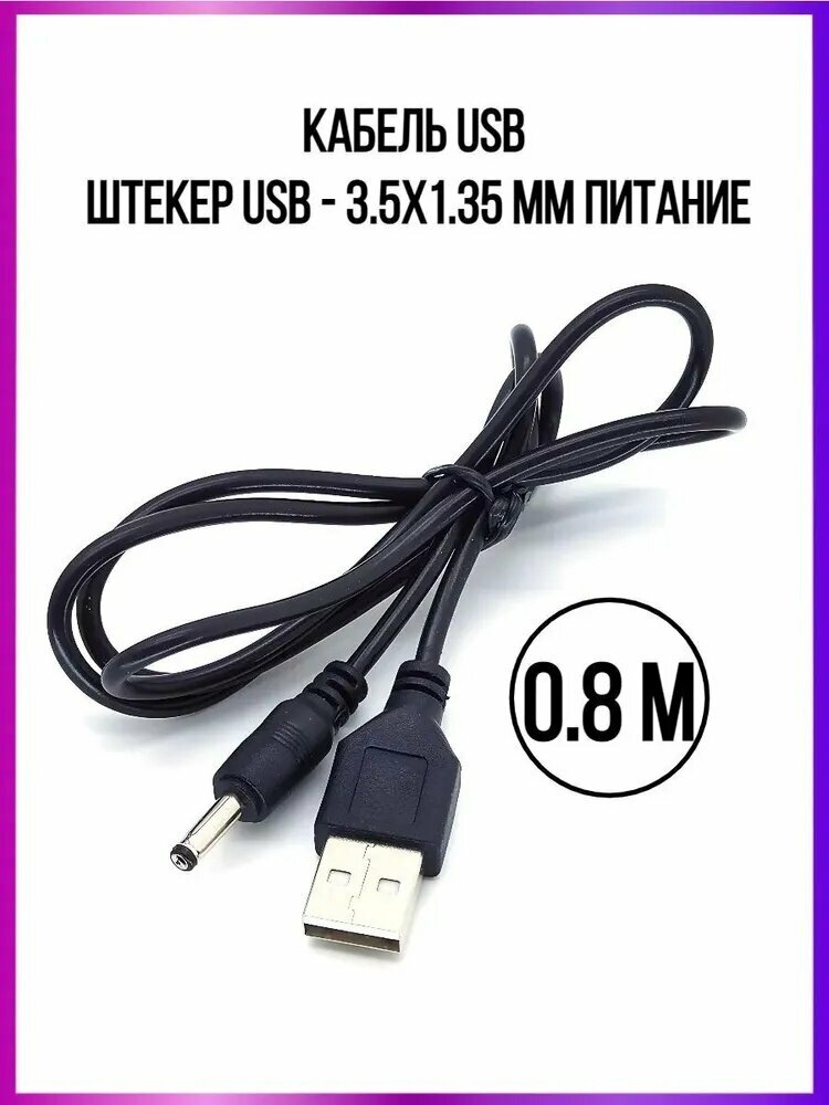 Сетевой кабель питания USB 2.0 Type-A/DC 3.5 x 1.35 мм, DC 3.5 мм, 0.8 м, черный