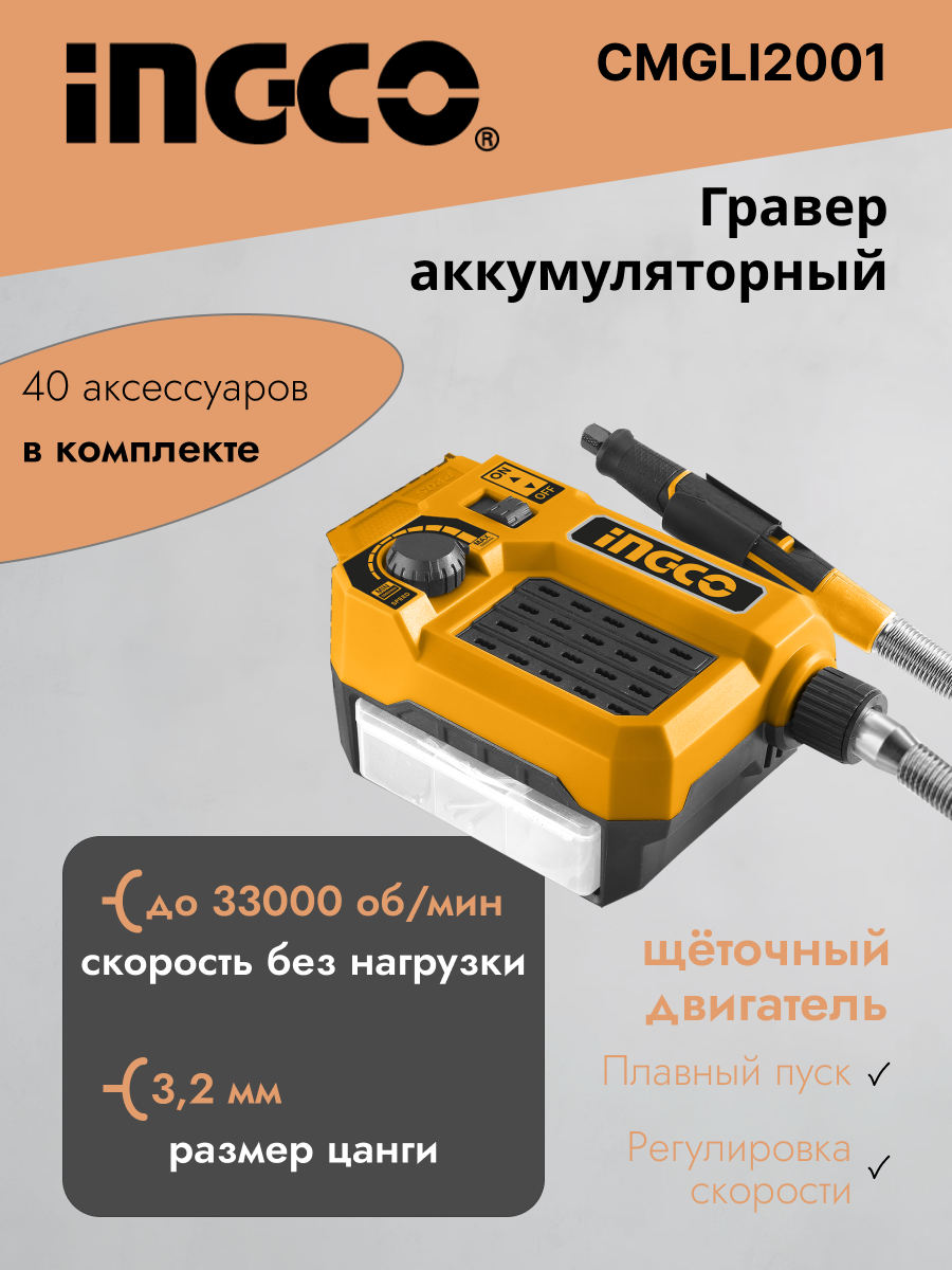 Гравер аккумуляторный INGCO CMGLI2001 Ингко 20 В без АКБ и ЗУ