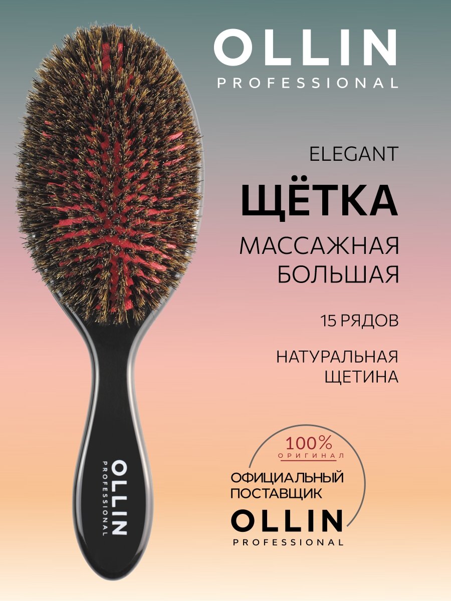 Ollin Щётка массажная Elegant 15 рядов натуральная щетина большая
