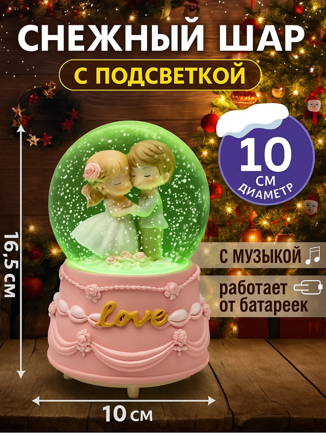 Снежный шар диаметром 10 см со светом и музыкой. Внутри фигурка счастливой пары. Высота 16,5 см, работает от батареек. Отличный выбор для новогоднего и романтического подарка.