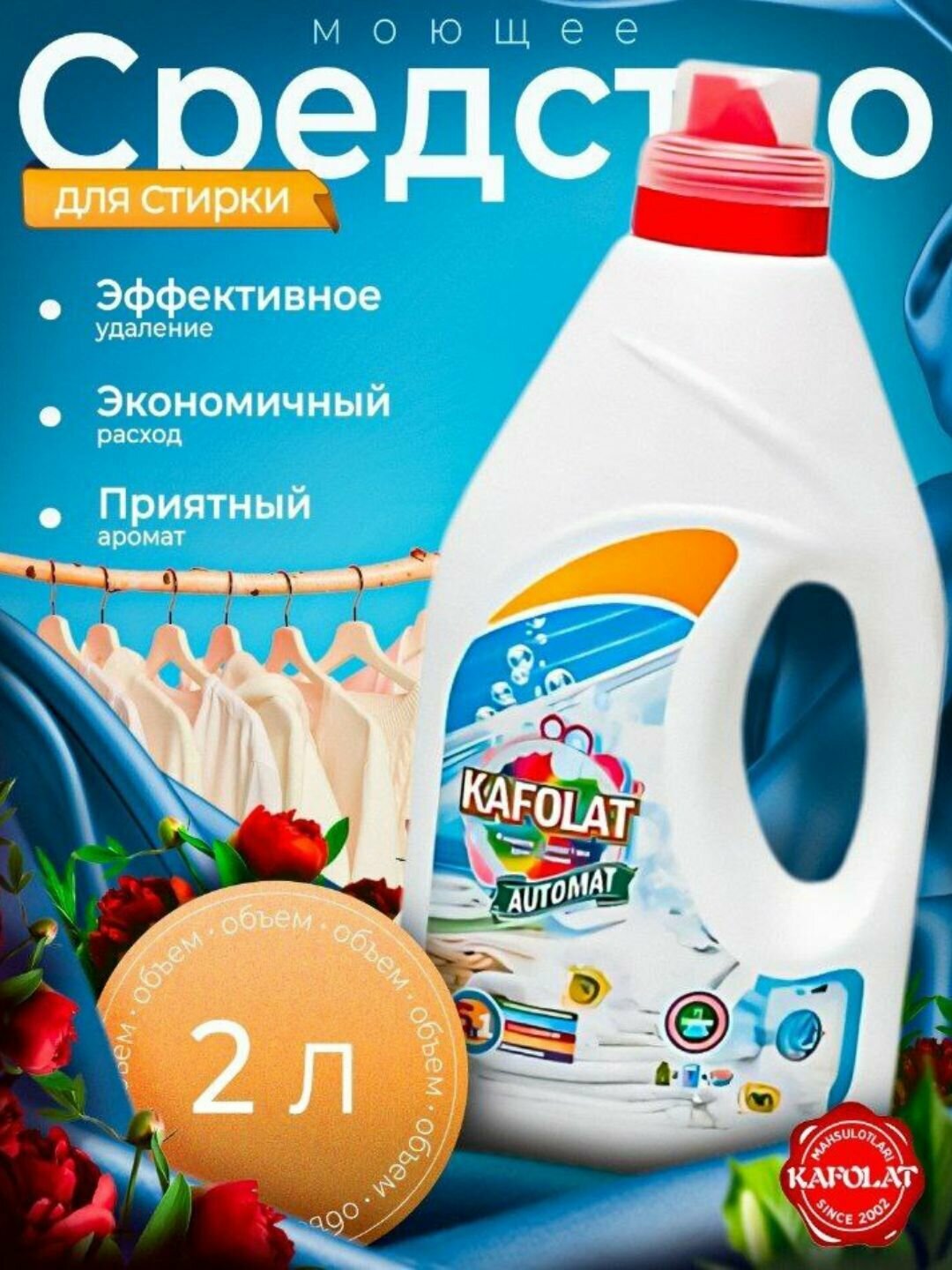 Гель для стирки KAFOLAT “Automat” — 1 Л / 1.5 Л / 2 Л | Эффективный, экономичный, с приятным ароматом
